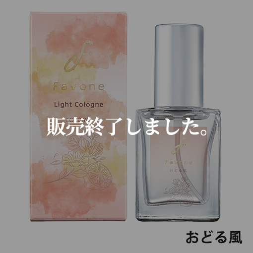 ファボワン ライトコロン 種類: ときめく風