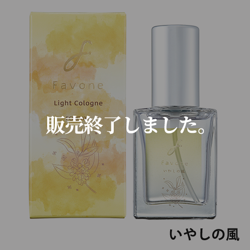 ファボワン ライトコロン 種類: ときめく風