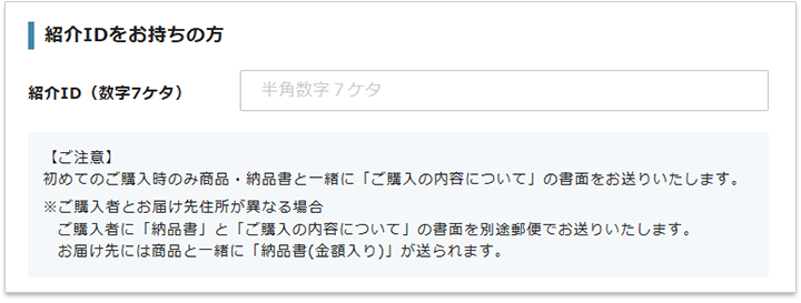 紹介者IDの入力