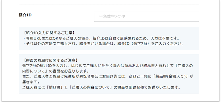 紹介者IDの入力