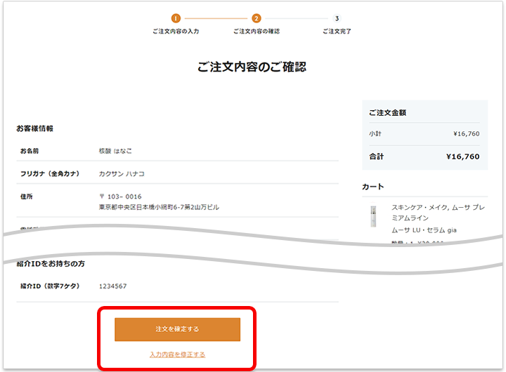 ご注文内容の確認