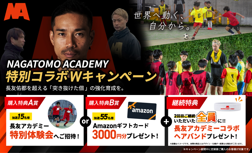 NAGATOMO ACADEMY特別コラボWキャンペーン