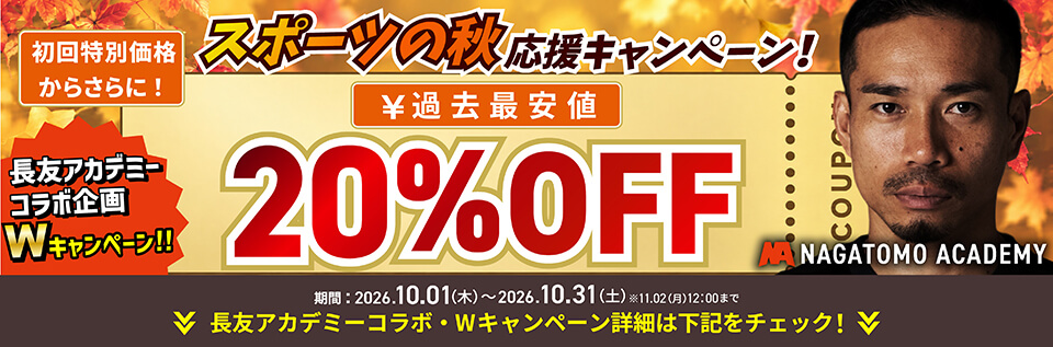 20%OFFクーポン適用中