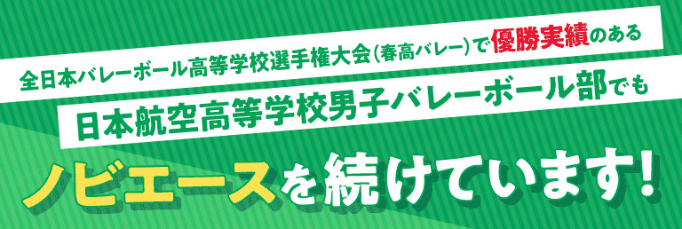 日本航空高等学校バレーボール部