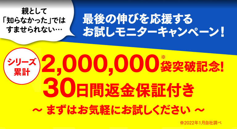 最後の伸びを応援するお試しモニターキャンペーン！