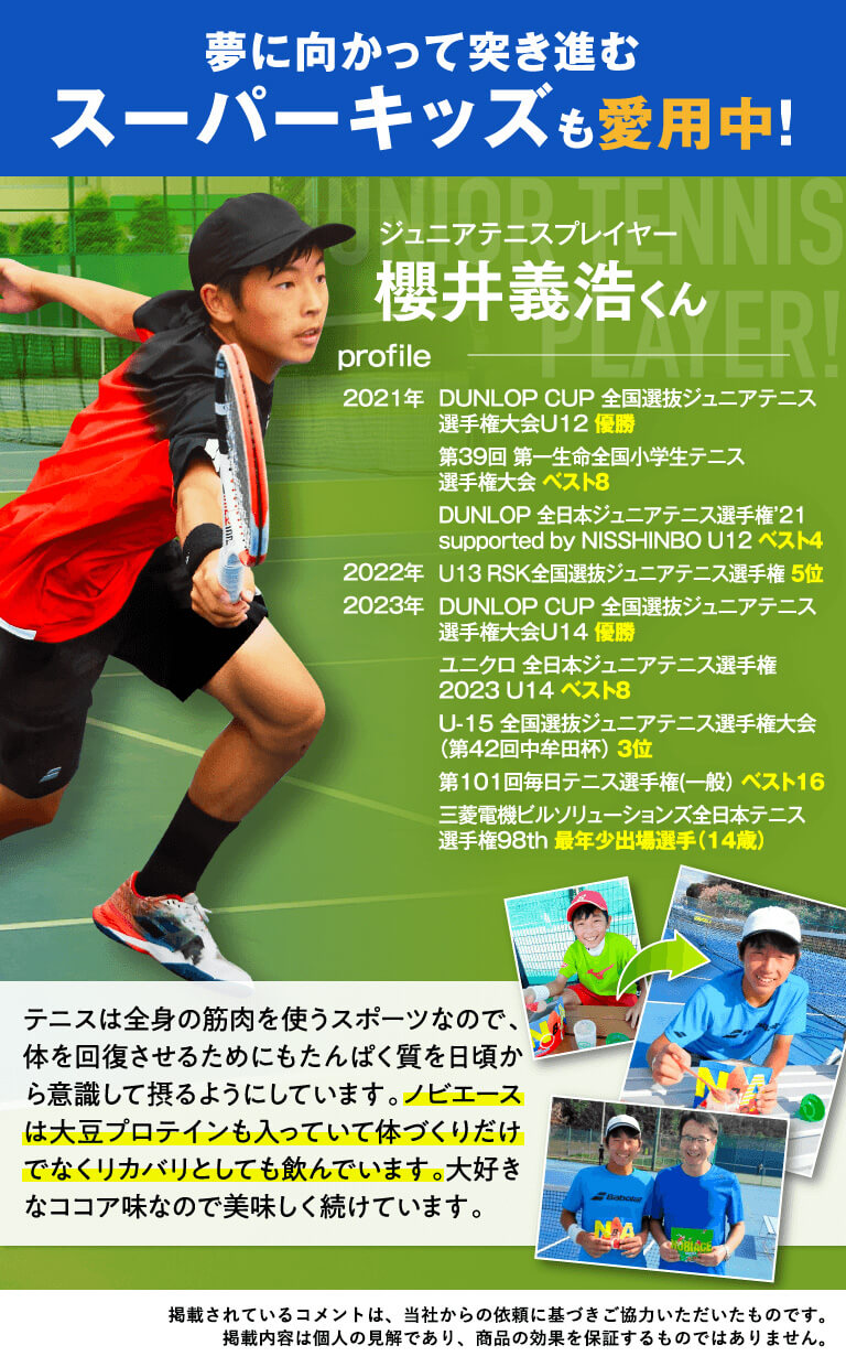 夢に向かって突き進むスーパーキッズも愛用中！