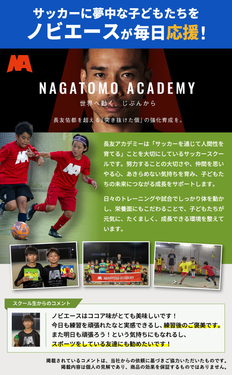 サッカーに夢中な子どもたちをノビエースが毎日応援！