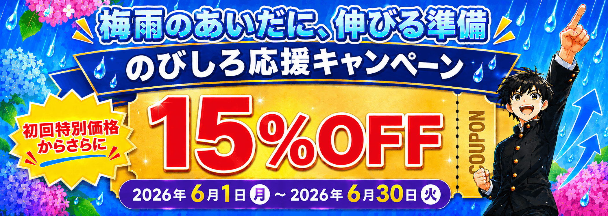 15%OFFクーポン適用中