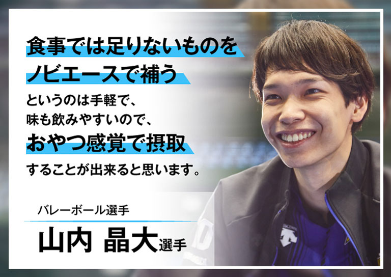 食事では足りないものをノビエースで補う　山内晶大選手