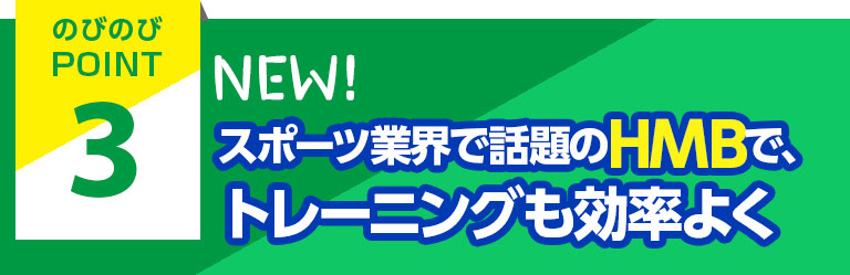 NEW!スポーツ業界で話題のHMBで、トレーニングも効率よく