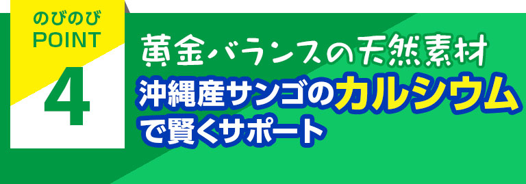 黄金バランスの天然素材沖縄産サンゴのカルシウムで賢くサポート