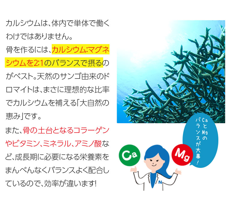 カルシウムは、体内で単体で働くわけではありません。骨を作るには、カルシウム：マグネシウムを2：1のバランスで撮るのがベスト。