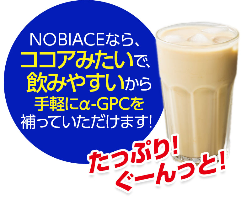 NOBIACEなら、ココアみたいで、飲みやすいから手軽にα-GPCを補っていただけます！