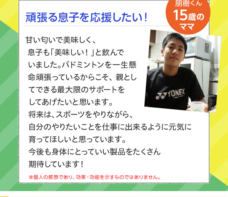 頑張る息子を応援したい！