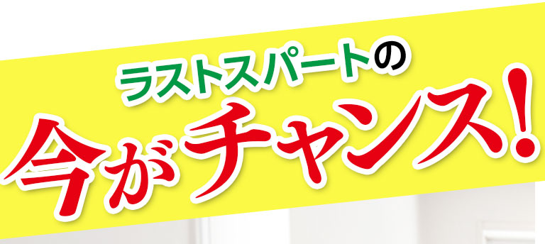 ラストスパートの今がチャンス！