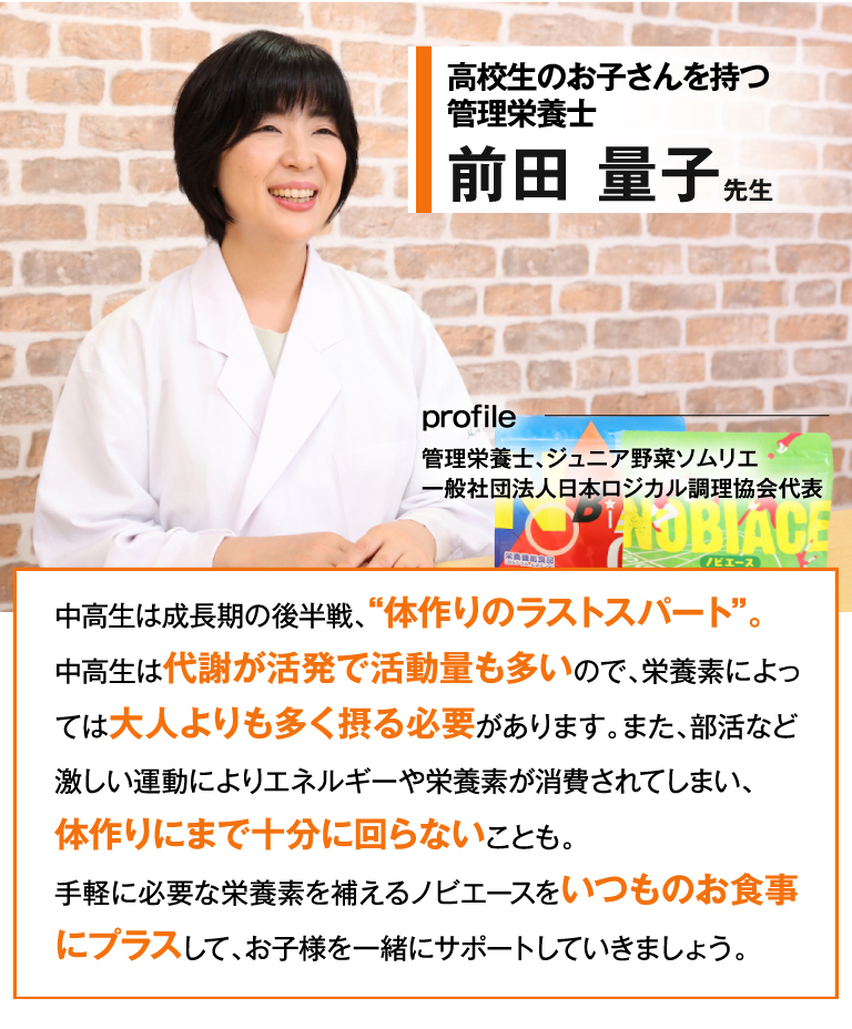 現在高校生のお子さんを持つ管理栄養士前田量子先生