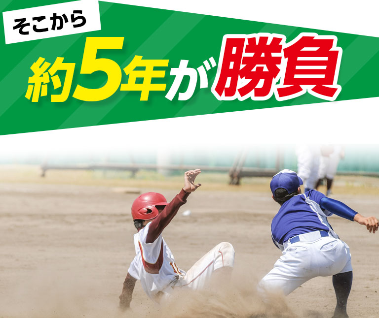 そこから約5年が勝負