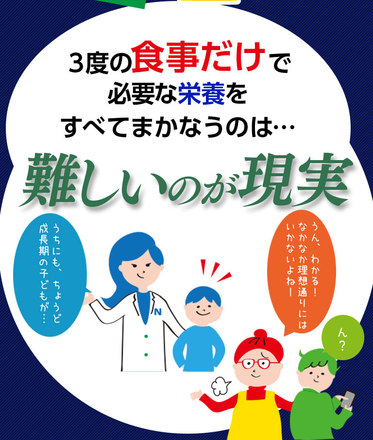 3度の食事だけで必要な栄養をすべてまかなうのは…難しいのが現実