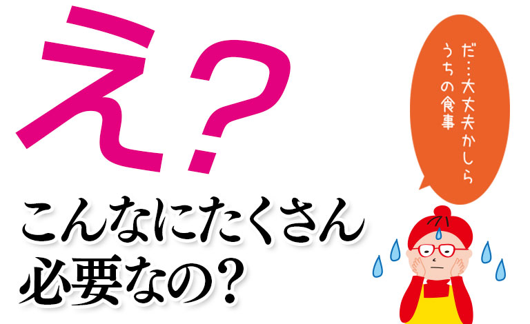え？こんなにたくさん必要なの？