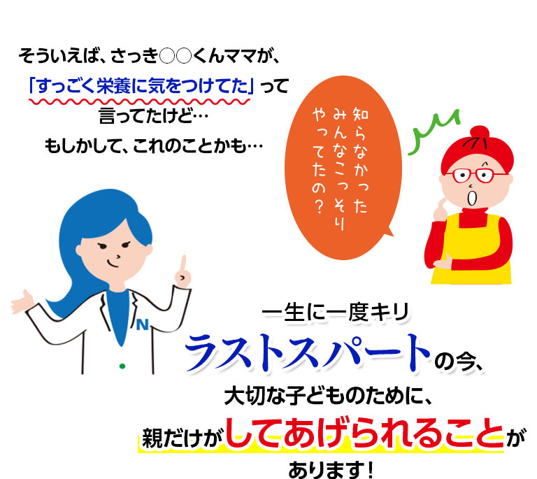 一生に一度キリラストスパートの今、大切な子どものために、親だけがしてあげられることがあります！