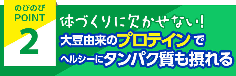 体づくりに欠かせない！大豆由来のプロテインでヘルシーにタンパク質も摂れる