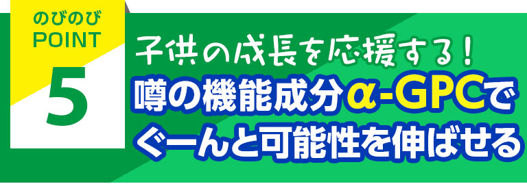 子供の成長を応援する！噂の機能成分α-GPCでぐーんと可能性を伸ばせる