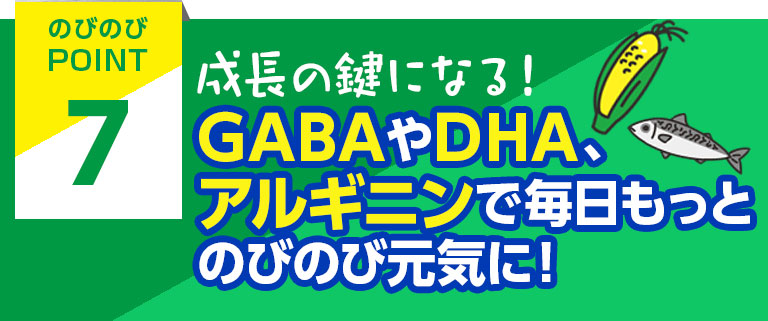 成長の鍵になる！GABAやDHA、アルギニンで毎日もっとのびのび元気に！