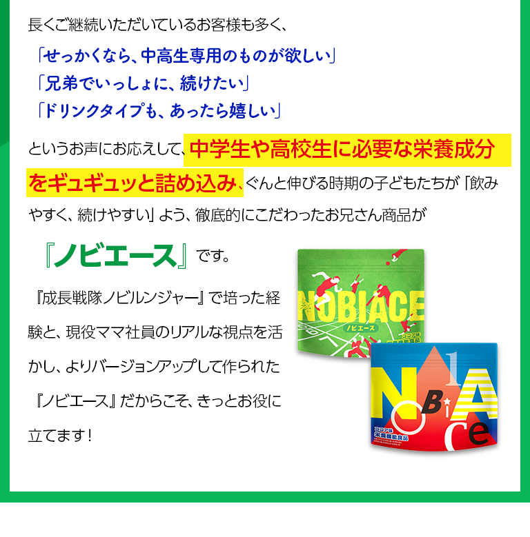 中学生や高校生に必要な栄養成分をギュギュッと詰め込み