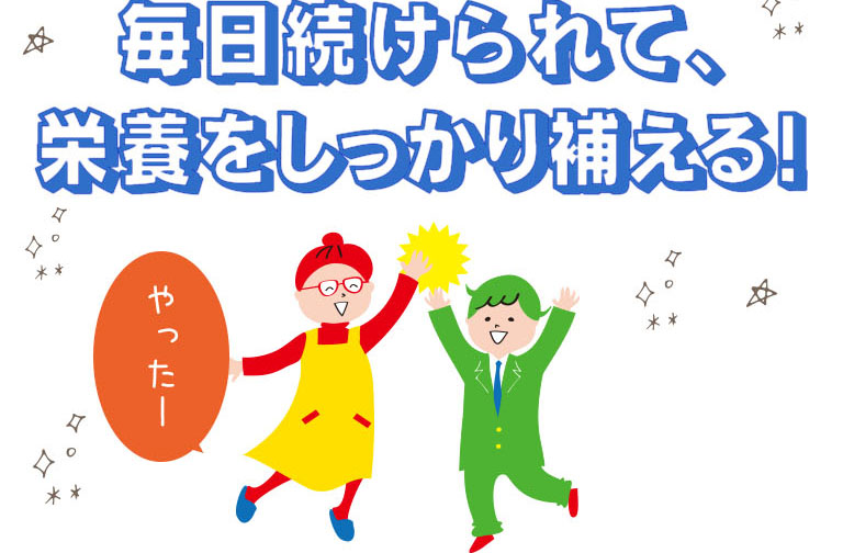 毎日続けられて、実感できる！