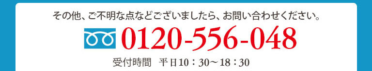 その他、ご不明な…などございましたら、お問い合わせください。
