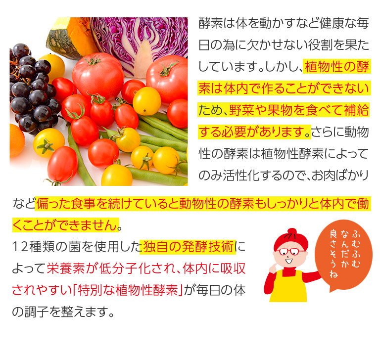 岡山県の地元契約農家で栽培された安心安全な果物や野菜を、栄養濃度が一番高い旬に収穫し、菜食文化の日本人の体に最もと適した植物性乳酸菌で、3年3ヶ月以上かけて、丁寧に発行させました。