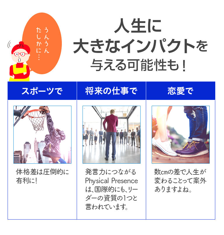 あと10cmを叶えられるかどうかは人生に大きなインパクトを与える可能性も！