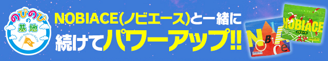 成長戦隊ノビルンジャーと一緒に続けてパワーアップ!!
