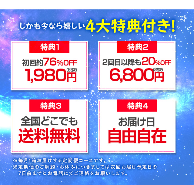 しかも今なら嬉しい4大特典付き!