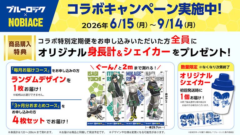 コラボ特別定期便をお申込みいただいた方全員にオリジナル身長計＆シェイカーをプレゼント！