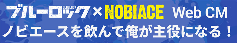 ブルーロック×NOBIACE Web CM ノビエースを飲んで俺が主役になる！