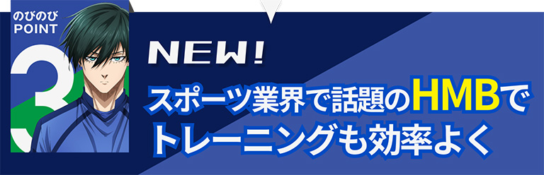 NEW!スポーツ業界で話題のHMBで、トレーニングも効率よく