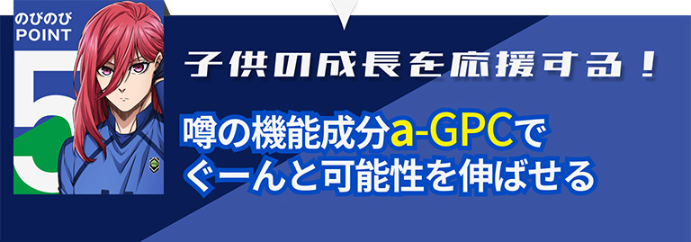 子供の成長を応援する！噂の機能成分α-GPCでぐーんと可能性を伸ばせる