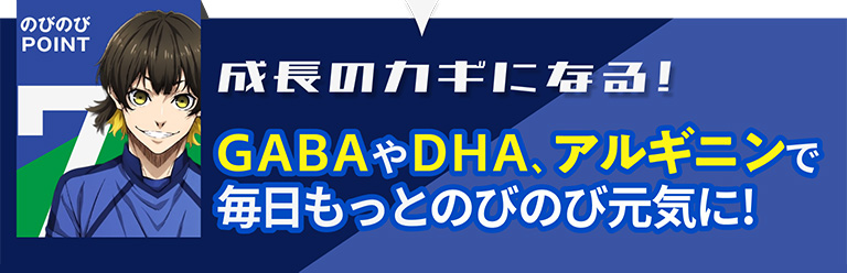 成長の鍵になる！GABAやDHA、アルギニンで毎日もっとのびのび元気に！