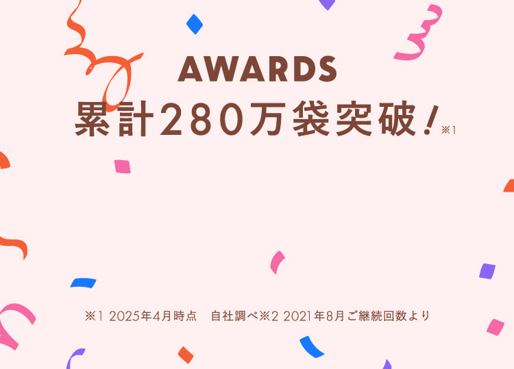 AWARDS 累計280万袋突破！