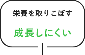 栄養を取りこぼす 成長しにくい