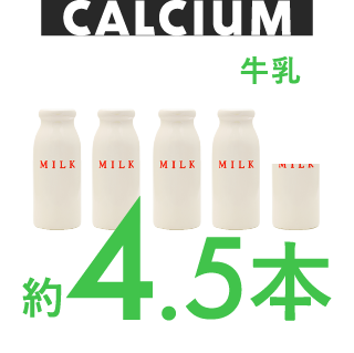 カルシウム 牛乳 約4.5本分