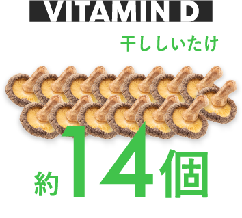 ビタミンD 干ししいたけ 約14個分
