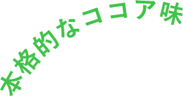 本格的なココア味