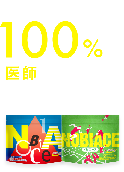 ノビエースは100%の石がおすすめする製品です。