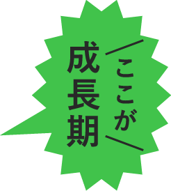 ここが成長期