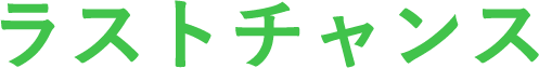 ラストチャンス