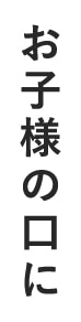 お子様の口に