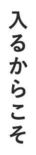 入るからこそ