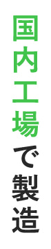 国内工場で製造